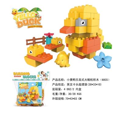 小黄鸭兼容乐高大颗粒积木（60CS） - OBL816207