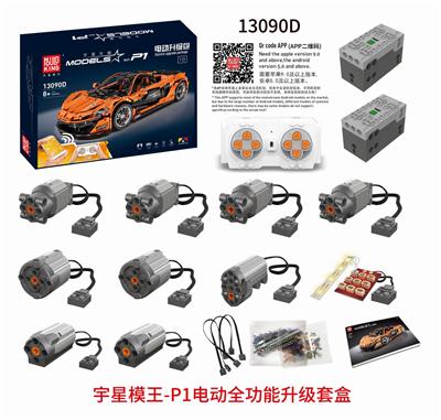 宇星车模-13090D电动升级包 - OBL843080