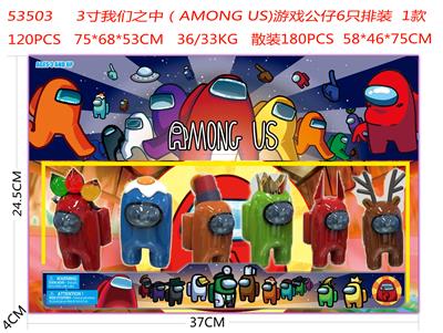 3-3.5寸我们之中（AMONG US）游戏公仔6只排装 2款 - OBL856451