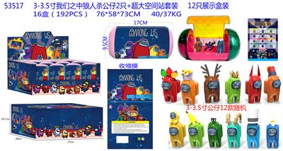 3-3.5寸我们之中狼人杀公仔2只+超大空间站套装  12款随机 - OBL856454