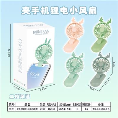 夹手机锂电小风扇(梅花鹿） - OBL871563