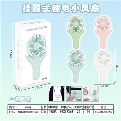 挂颈式锂电迷你小风扇 - OBL871564