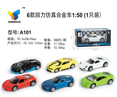 6款回力仿真合金车1:50 - OBL885357