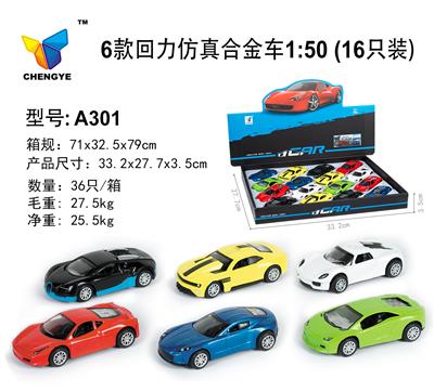 6款回力仿真合金车1:50 - OBL885439