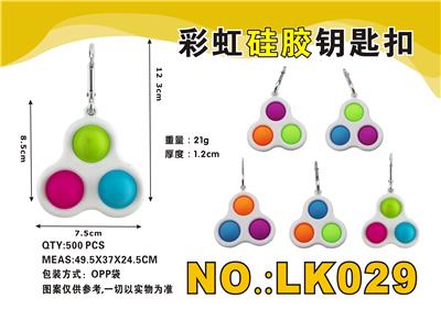 彩虹硅胶钥匙扣 - OBL897748