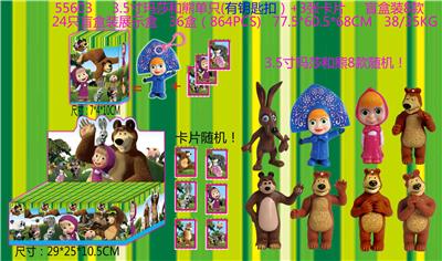 3.5寸玛莎和熊公仔单只（有钥匙扣）+3张卡片 盲盒装8款 24只盲盒袋展示盒  卡片和8款公仔随机 - OBL914173