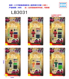 2.5寸鱿鱼游戏积木+配件单只卡装（6款） - OBL920198