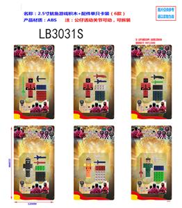 2.5寸鱿鱼游戏积木+配件单只散装（6款） - OBL920199