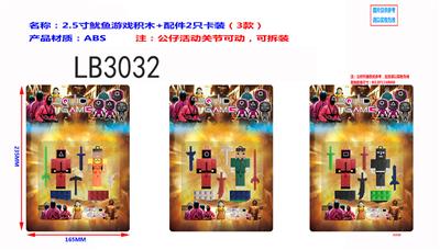 2.5寸鱿鱼游戏积木+配件2只卡装（3款） - OBL920200