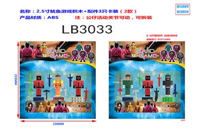 2.5寸鱿鱼游戏积木+配件3只卡装（2款） - OBL920202