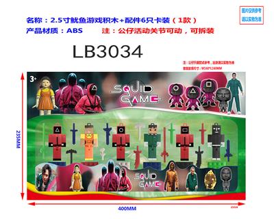 2.5寸鱿鱼游戏积木+配件6只卡装（1款） - OBL920204