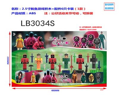 2.5寸鱿鱼游戏积木+配件6只散装（1款） - OBL920205