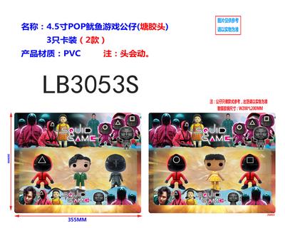 4.5寸POP鱿鱼游戏公仔（搪胶头）3只散装头会动（2款） - OBL920214