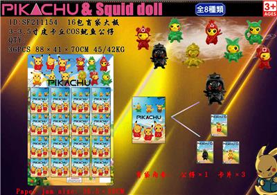 3-3.5寸皮卡丘COS鱿鱼公仔 16包盲袋大板 - OBL930455