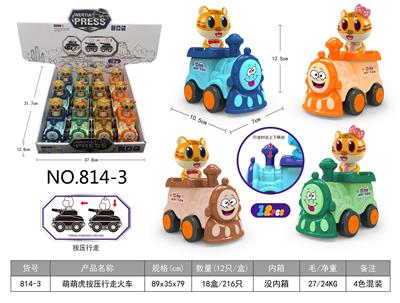 萌萌虎按压行走火车 12只/盒 - OBL944969