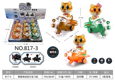 萌萌虎按压行走飞机 9只/盒 - OBL944971