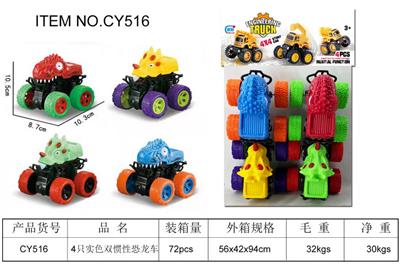 4只实色双惯性恐龙车 - OBL977695