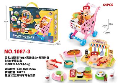 拆装购物车+烹饪灶台+寿
司拼盘（64PCS） - OBL978060
