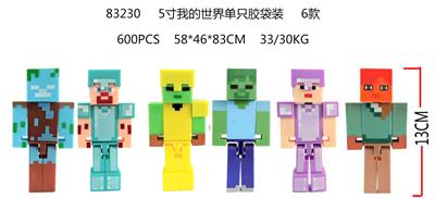 5寸我的世界单只胶袋装 6款（13CM） - OBL989910