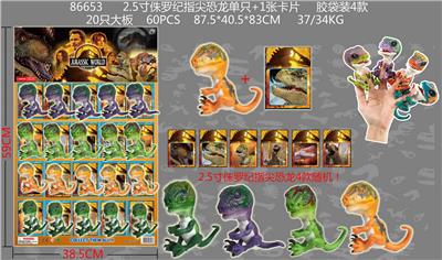 2.5寸侏罗纪指尖恐龙单只+1张卡片 胶袋装4款 20只大板 卡片和4款公仔随机 - OBL989991
