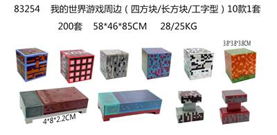 我的世界游戏周边（四方块/长方块/工字型）10款1套 - OBL990110