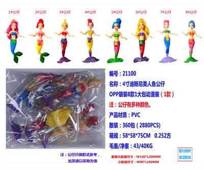 4寸迪斯尼美人鱼公仔OPP袋8款一大包动漫装（1款） - OBL990153