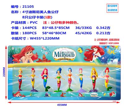 4寸迪斯尼美人鱼公仔单8公仔卡装  （1款） - OBL990158