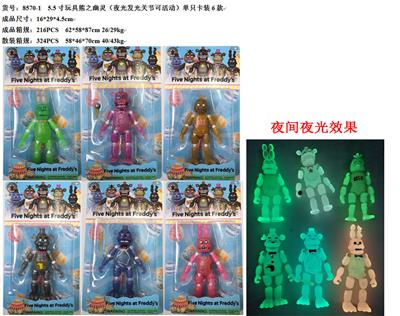 5.5寸玩具熊之幽灵（夜光发光关节可活动）单只卡装6款 - OBL997077