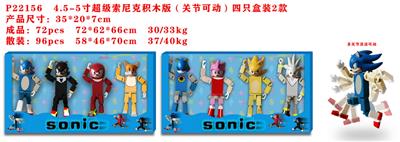 4.5-5寸超级索尼克积木版（关节可动）4只盒装2款 - OBL997290