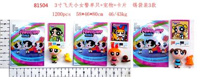 3寸飞天小女警单只+宠物+卡片 锡袋装3款 - OBL997463