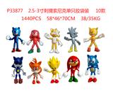 OBL10014826 - 2.5-3寸刺猬索尼克(10款） 单只胶袋装