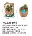OBL10061784 - 恐龙蛋（带灯光音乐）