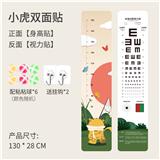 OBL10061810 - 老虎身高贴+视力贴（双面包边）