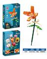 OBL10134181 - 益智女孩花艺积木七彩灯光橙色百合(81PCS)(可4款混装)