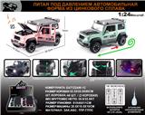 OBL10149643 - 俄文1:24压铸锌合金双喷雾灯光音效铃木吉姆尼车模8只/展示盒