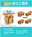 OBL10171927 - (中）回力工程车