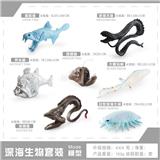 OBL10198490 - 深海生物套装