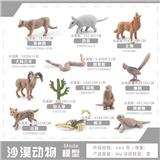 OBL10198506 - 沙漠动物套装
