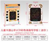OBL10234449 - 儿童卡通山羊LCD液晶彩色写字板(迷你)