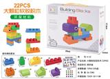 OBL10234820 - 大颗粒软胶积木(22PCS)