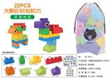 OBL10234826 - 大颗粒软胶积木（22PCS)