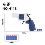 OBL10256080 - 软弹枪-左轮