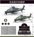 OBL10260432 - 合金武直十直升机(回力灯光音乐)