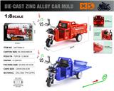 OBL10354120 - 英文1:8压铸锌合金三轮车模