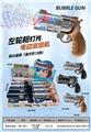 OBL10418464 - 左轮枪灯光
电动泡泡枪