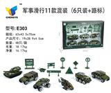 OBL813846 - 军事滑行11款混装