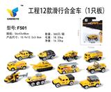 OBL813888 - 工程11款滑行合金车在