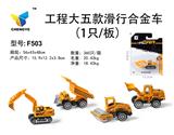 OBL813890 - 工程大五款滑行合金车在