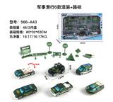 OBL816604 - 6只装套盒1:64合金军事滑行+路标