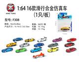 OBL833747 - 1:64 16 coasting alloy simulator (1/plate)